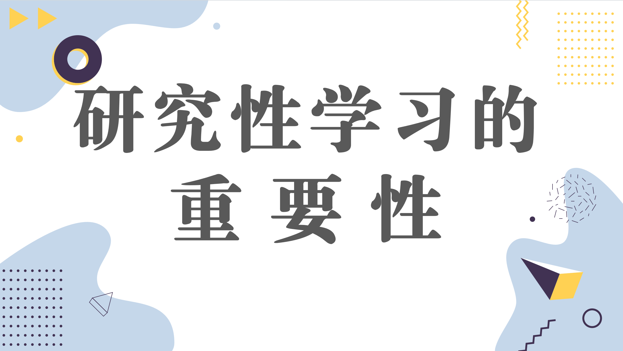 研究性学习的重要性