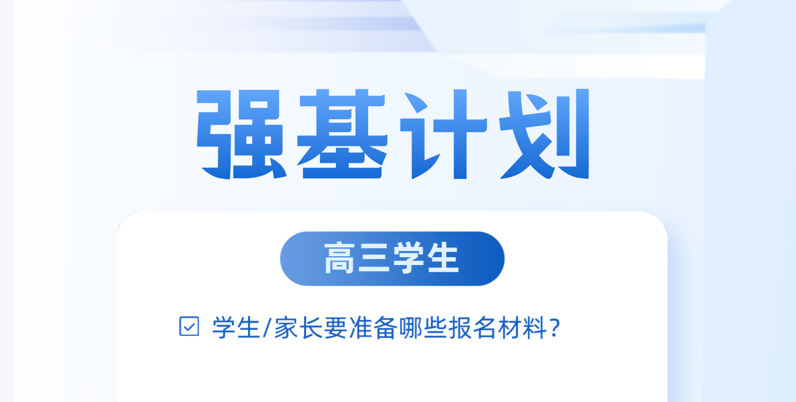 强基计划报名材料|高三学生/家长要准备哪些？