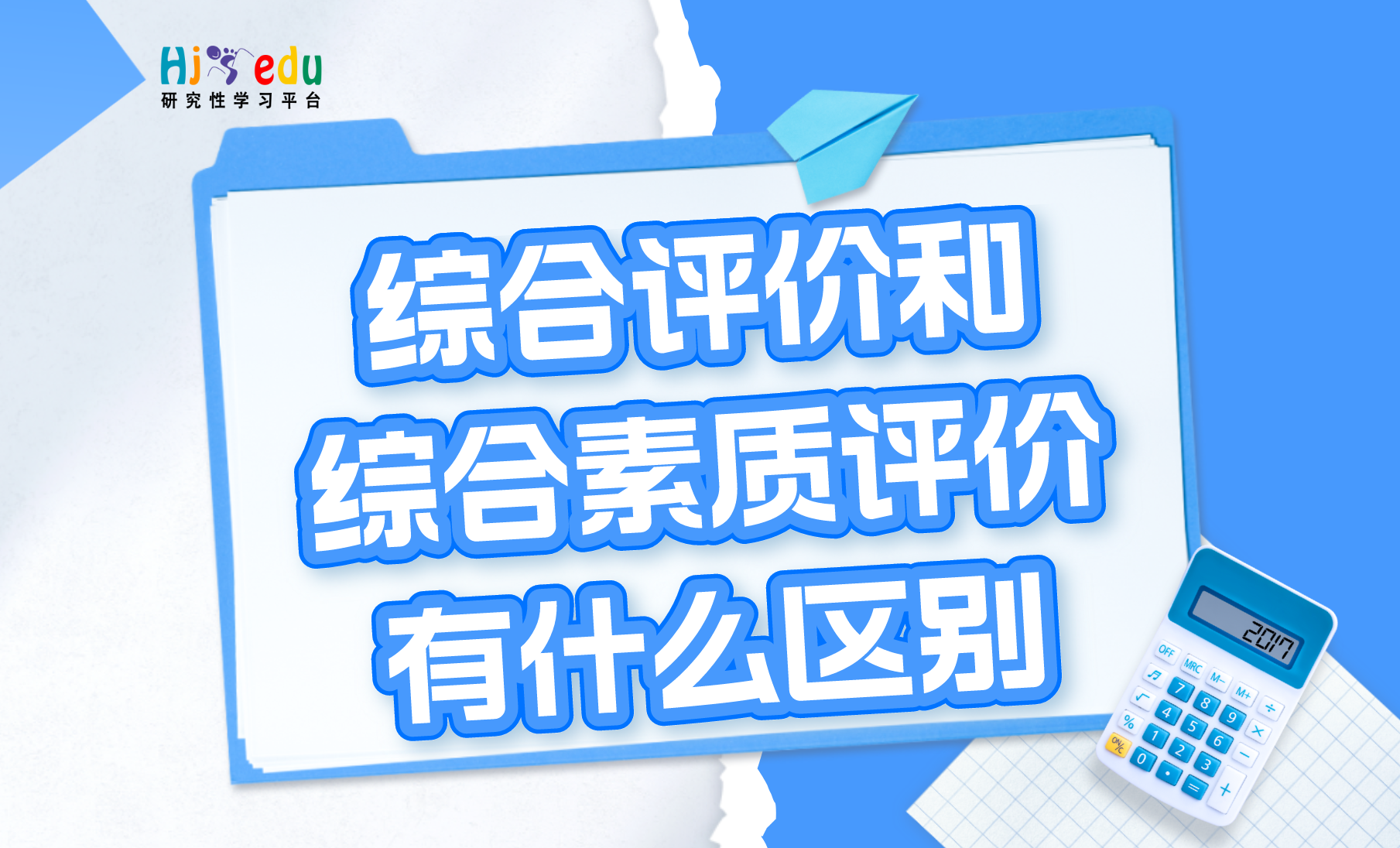 普通高中综合素质评价：综合评价和综合素质评价有什么区别？